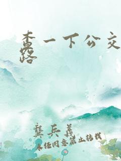 查一下公交车线路