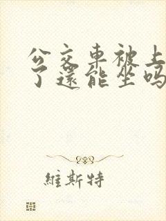 公交车被上高潮了还能坐吗小说免费