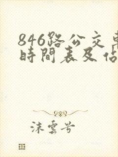 846路公交车时间表及站点