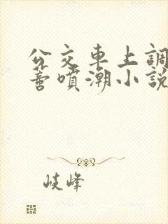 公交车上调教肉蒂喷潮小说