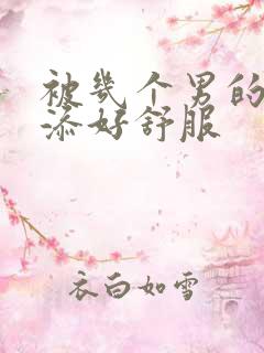 被几个男的一起添好舒服