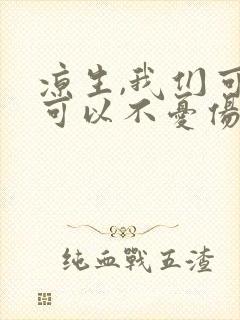 凉生,我们可不可以不忧伤