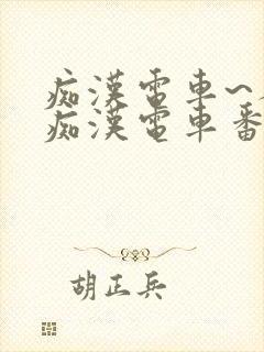 痴汉电车~人妻痴汉电车番号
