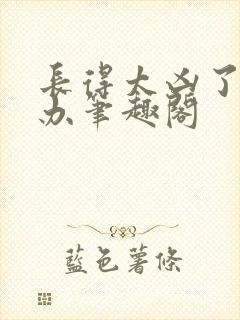 长得太凶了怎么办笔趣阁