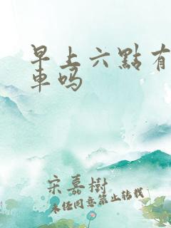 早上六点有公交车吗