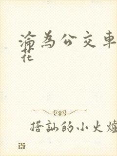沦为公交车的校花