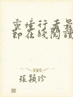 灵境行者最新章节在线阅读