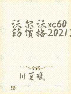 沃尔沃xc60的价格2021款油电混合