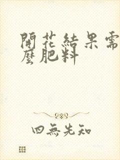 开花结果需要什么肥料