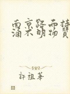 南京路面持续喷涌不明物质