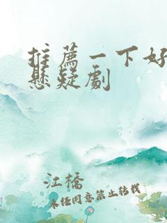 推荐一下好看的悬疑剧
