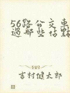 56路公交车经过哪些站点