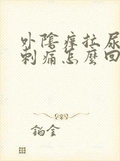 外阴痒拉尿有点刺痛怎么回事