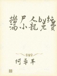 捞尸人by纯洁滴小龙免费阅读
