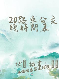 20路车公交路线时间表