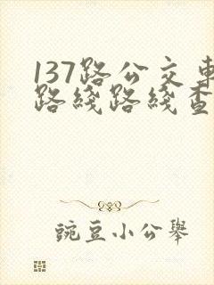 137路公交车路线路线查询