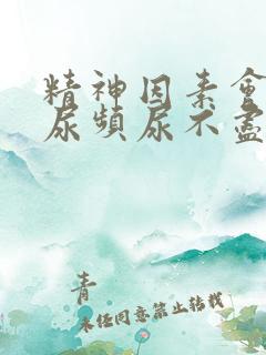 精神因素会导致尿频尿不尽吗