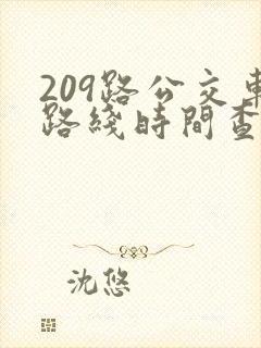 209路公交车路线时间查询