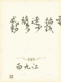 威兰达 插电混动 多少钱
