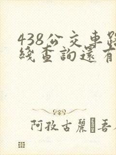 438公交车路线查询还有几站