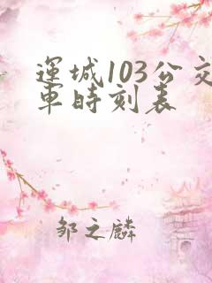 运城103公交车时刻表