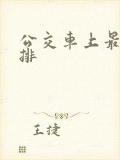 公交车上最后一排