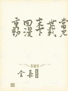 重回末世当大佬动漫下载免费观看