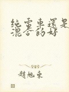 纯电车还是油电混合的好