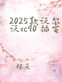 2025款沃尔沃xc90 插电混动报价