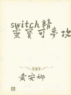 switch精灵宝可梦攻略详细