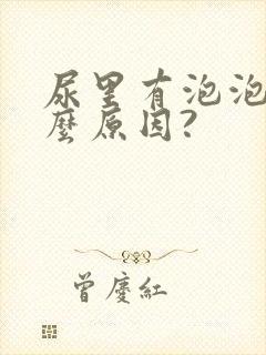 尿里有泡泡是什么原因?