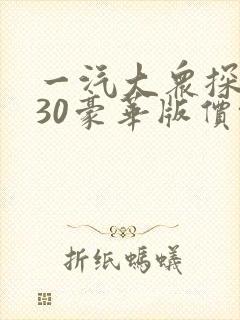 一汽大众探岳330豪华版价格