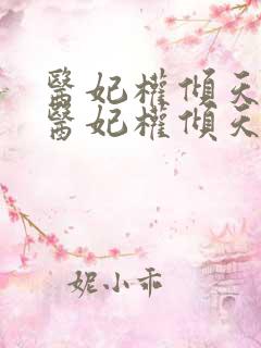 医妃权倾天下 医妃权倾天下
