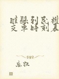 睢县到民权的公交车时刻表