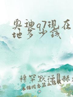 奥迪q7现在落地多少钱