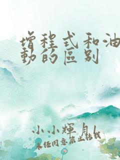 增程式和油电混动的区别