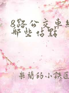 8路公交车经过哪些站点