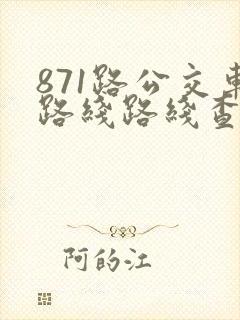 871路公交车路线路线查询