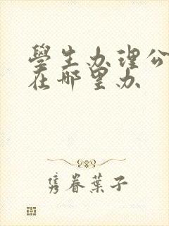 学生办理公交卡在哪里办