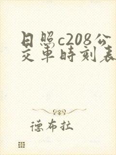 日照c208公交车时刻表