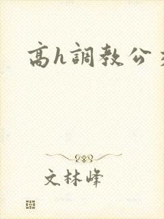 高h调教公交车
