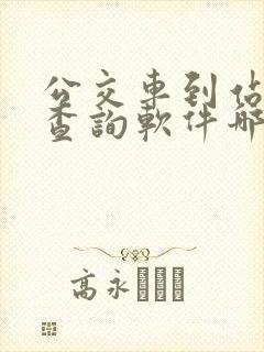 公交车到站实时查询软件哪个好