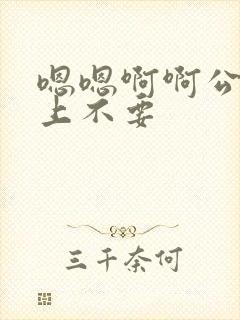 嗯嗯啊啊公交车上不要
