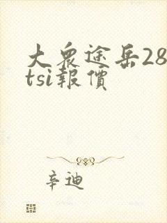大众途岳280tsi报价