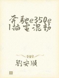 奔驰e350el插电混动