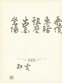 坐出租车乘客受伤怎么赔偿误工费