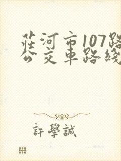 庄河市107路公交车路线