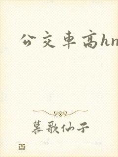 公交车高hnp