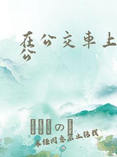 在公交车上被公公