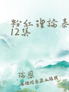 粉红理论泰剧第12集